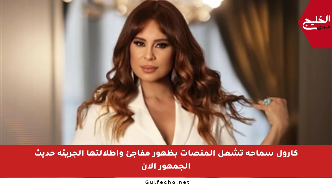 كارول سماحة تشعل المنصات بظهور مفاجئ وإطلالتها الجريئة حديث الجمهور الآن